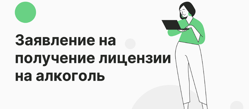 Заявление на получение лицензии на розничную торговлю алкоголем и табаком